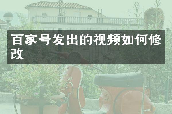 百家号发出的视频如何修改