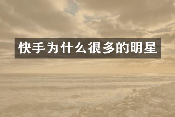 快手为什么很多的明星