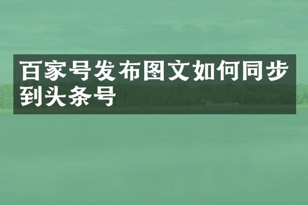 百家号发布图文如何同步到头条号