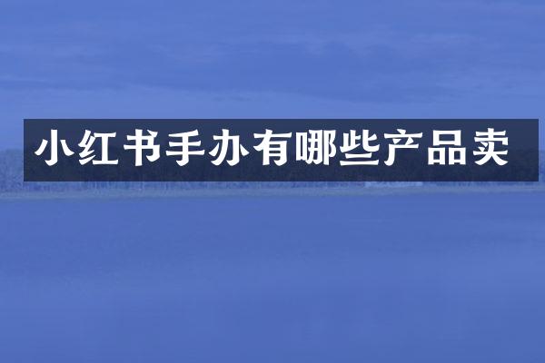小红书手办有哪些产品卖