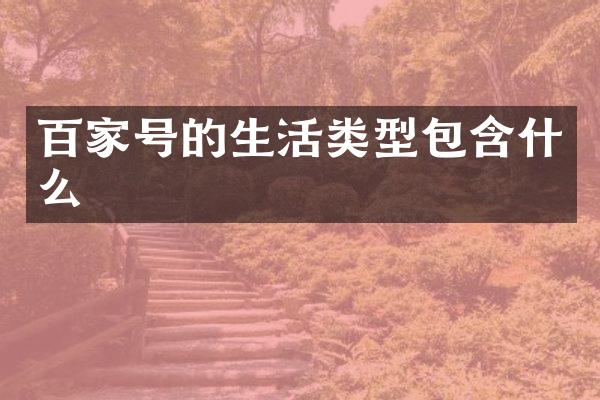 百家号的生活类型包含什么
