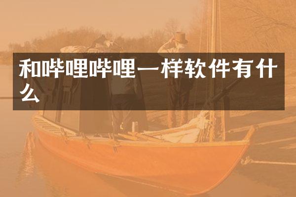 和哔哩哔哩一样软件有什么