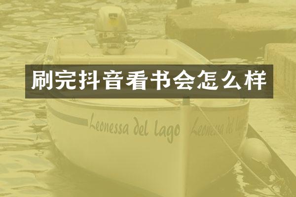 刷完抖音看书会怎么样