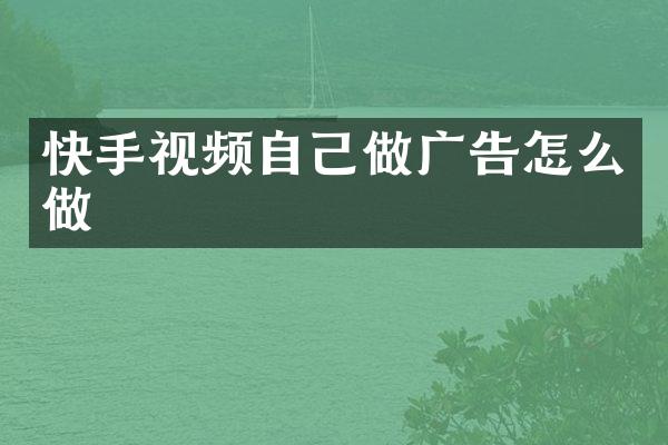 快手视频自己做广告怎么做