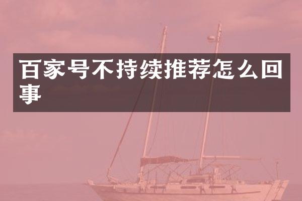 百家号不持续推荐怎么回事