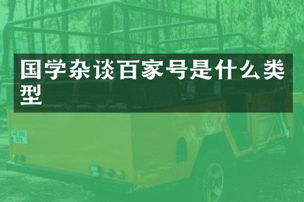 国学杂谈百家号是什么类型
