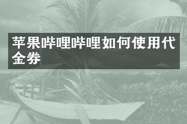 苹果哔哩哔哩如何使用代金券