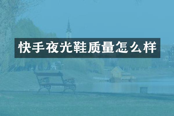 快手夜光鞋质量怎么样
