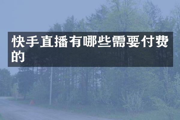 快手直播有哪些需要付费的