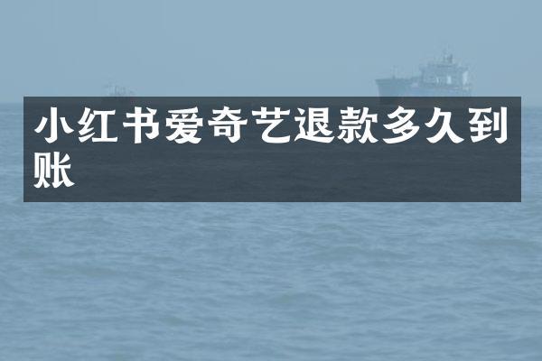 小红书爱奇艺退款多久到账