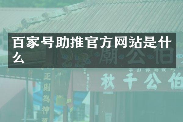 百家号助推官方网站是什么