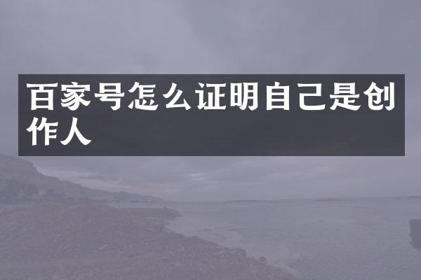 百家号怎么证明自己是创作人