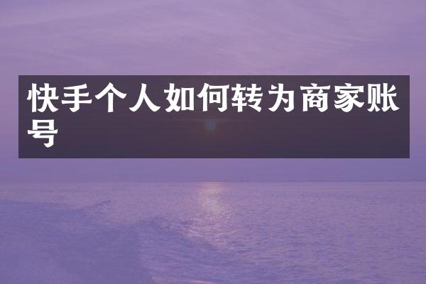 快手个人如何转为商家账号
