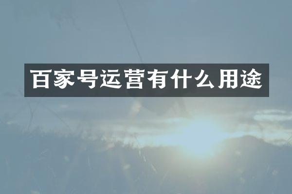 百家号运营有什么用途
