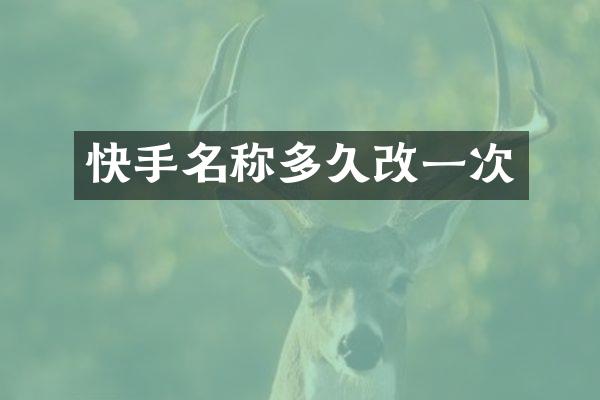 快手名称多久改一次