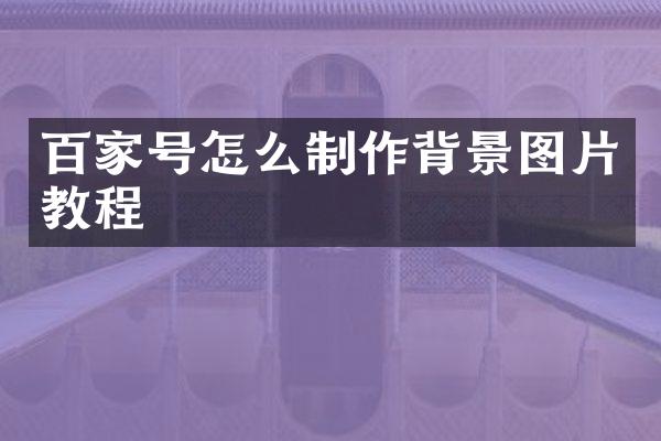 百家号怎么制作背景图片教程