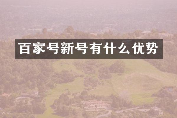 百家号新号有什么优势