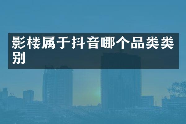 影楼属于抖音哪个品类类别