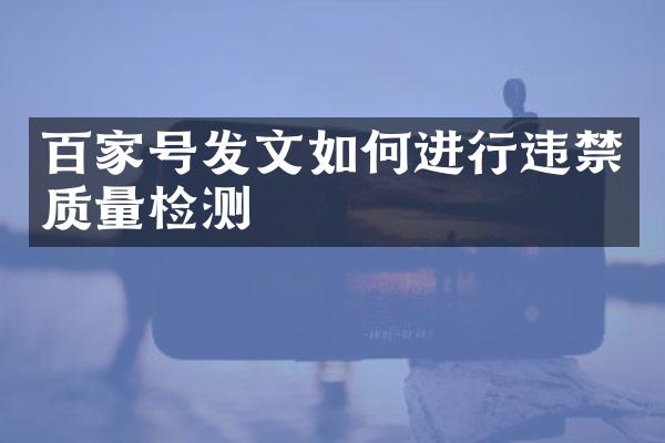 百家号发文如何进行违禁质量检测