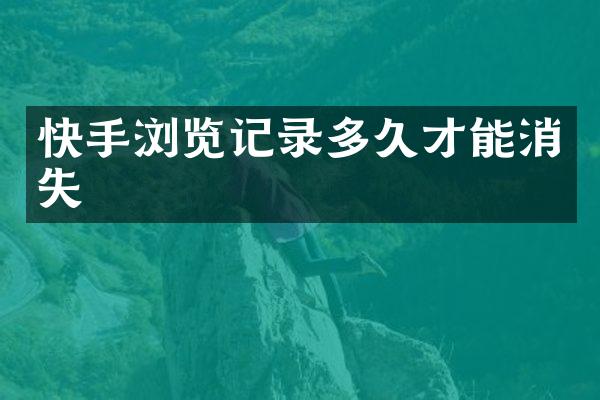 快手浏览记录多久才能消失