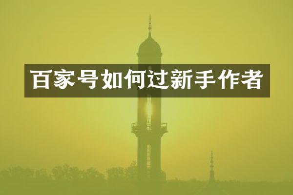 百家号如何过新手作者