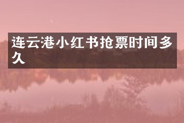 连云港小红书抢票时间多久