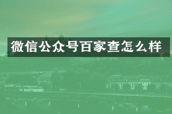 微信公众号百家查怎么样