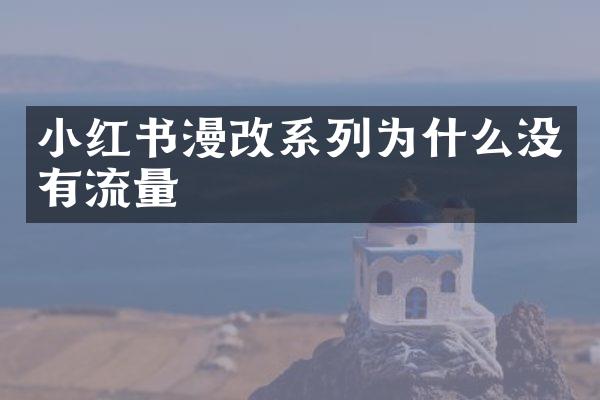 小红书漫改系列为什么没有流量