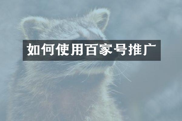 如何使用百家号推广