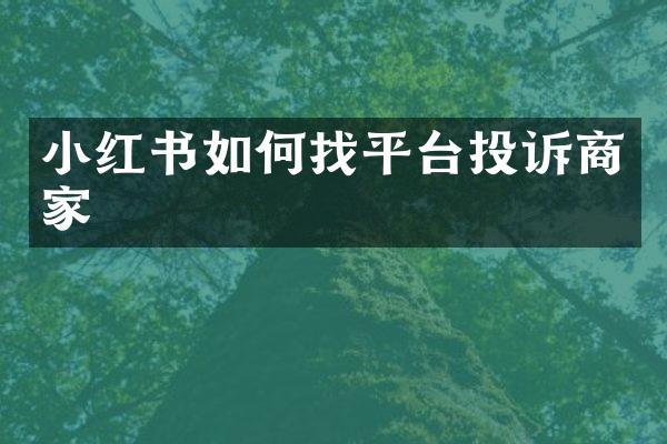 小红书如何找平台投诉商家