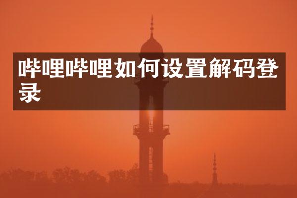 哔哩哔哩如何设置解码登录