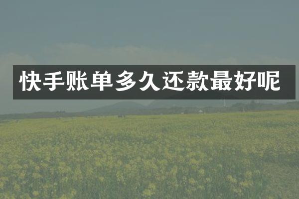 快手账单多久还款最好呢