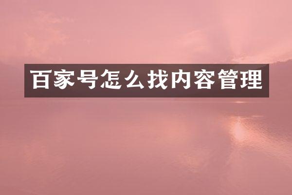 百家号怎么找内容管理