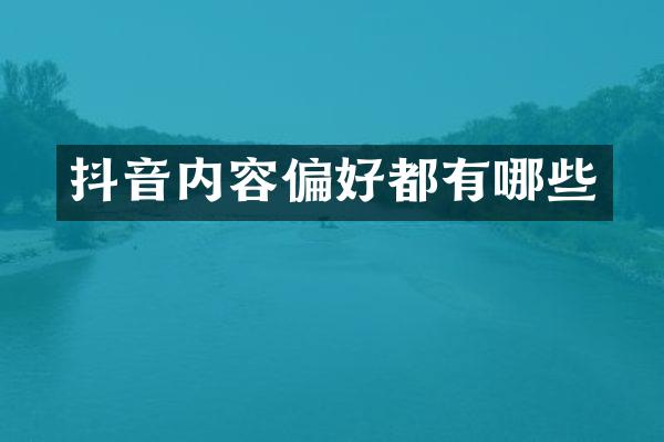 抖音内容偏好都有哪些