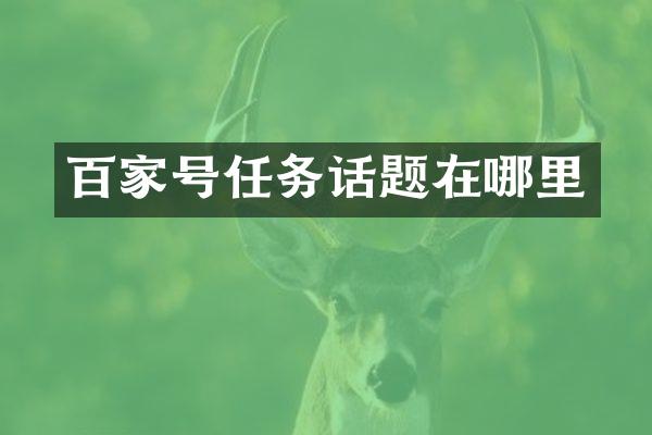 百家号任务话题在哪里