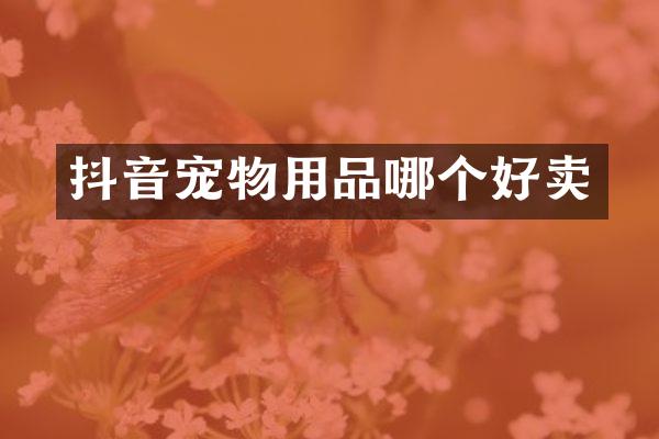 抖音宠物用品哪个好卖