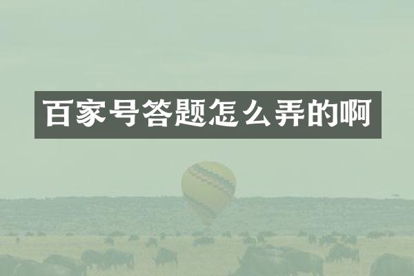 百家号答题怎么弄的啊