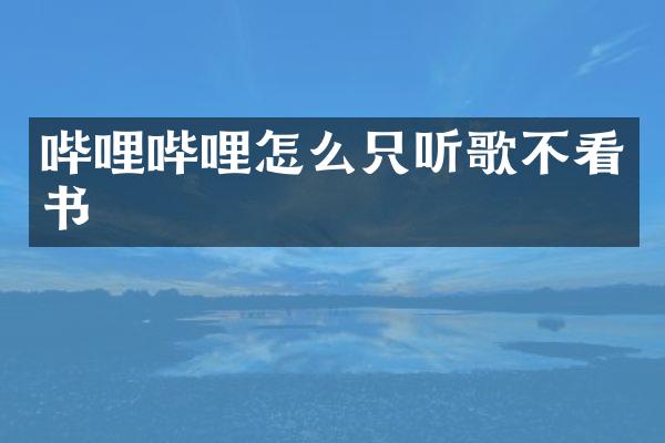 哔哩哔哩怎么只听歌不看书