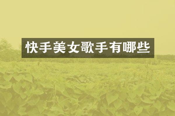 快手歌手有哪些
