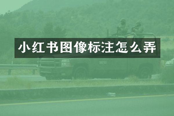 小红书图像标注怎么弄