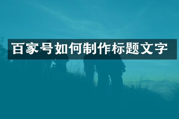 百家号如何制作标题文字