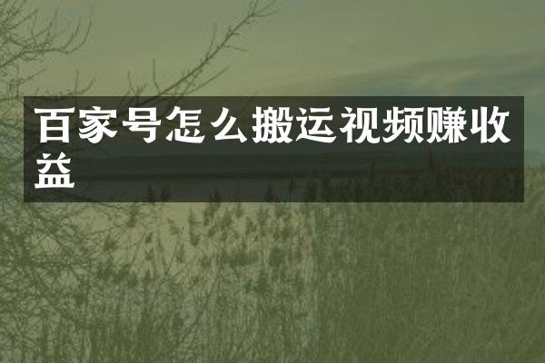 百家号怎么搬运视频赚收益