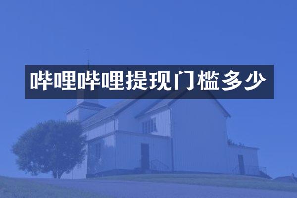 哔哩哔哩提现门槛多少
