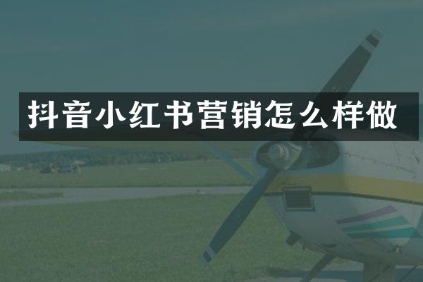 抖音小红书营销怎么样做