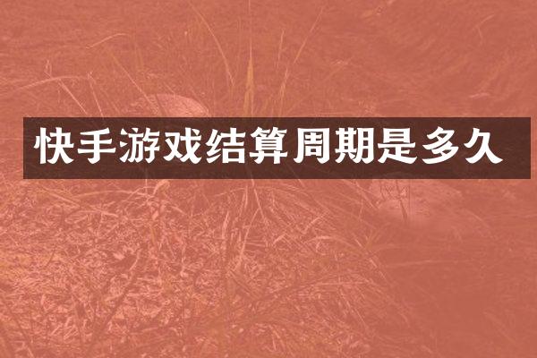 快手游戏结算周期是多久