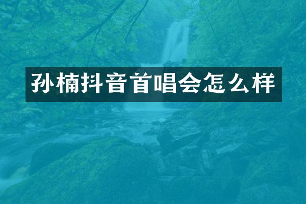 孙楠抖音首唱会怎么样