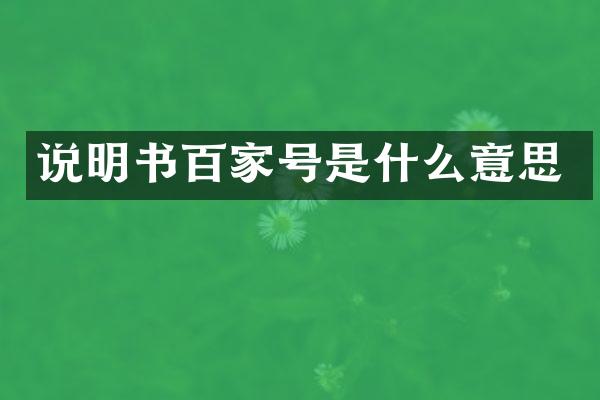 说明书百家号是什么意思