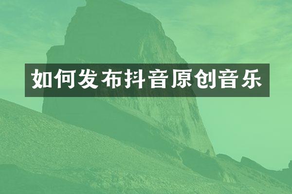 如何发布抖音原创音乐