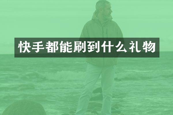 快手都能刷到什么礼物