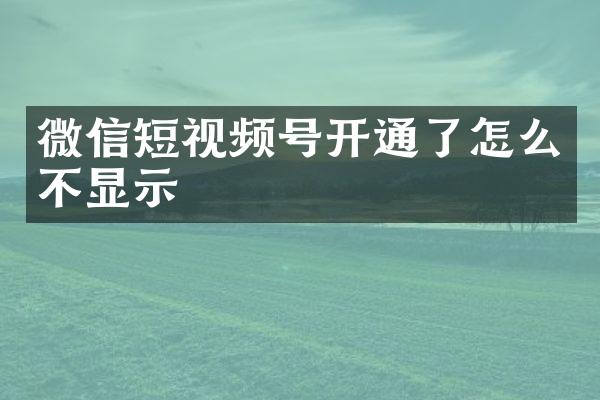 微信短视频号开通了怎么不显示